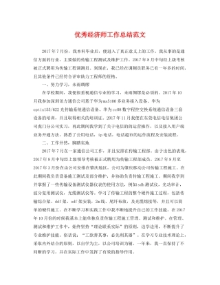 优秀经济师工作总结范文 