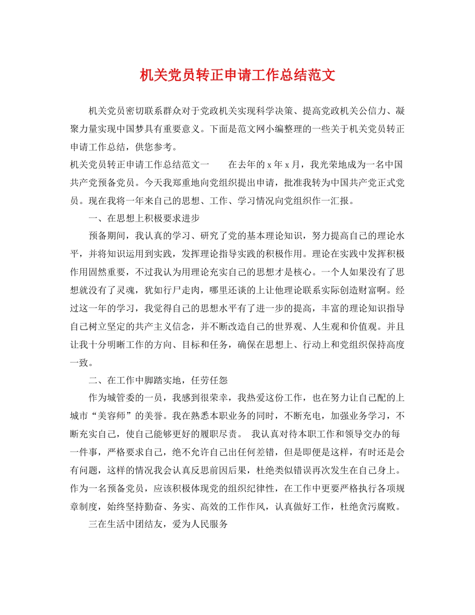 机关党员转正申请工作总结范文 _第1页