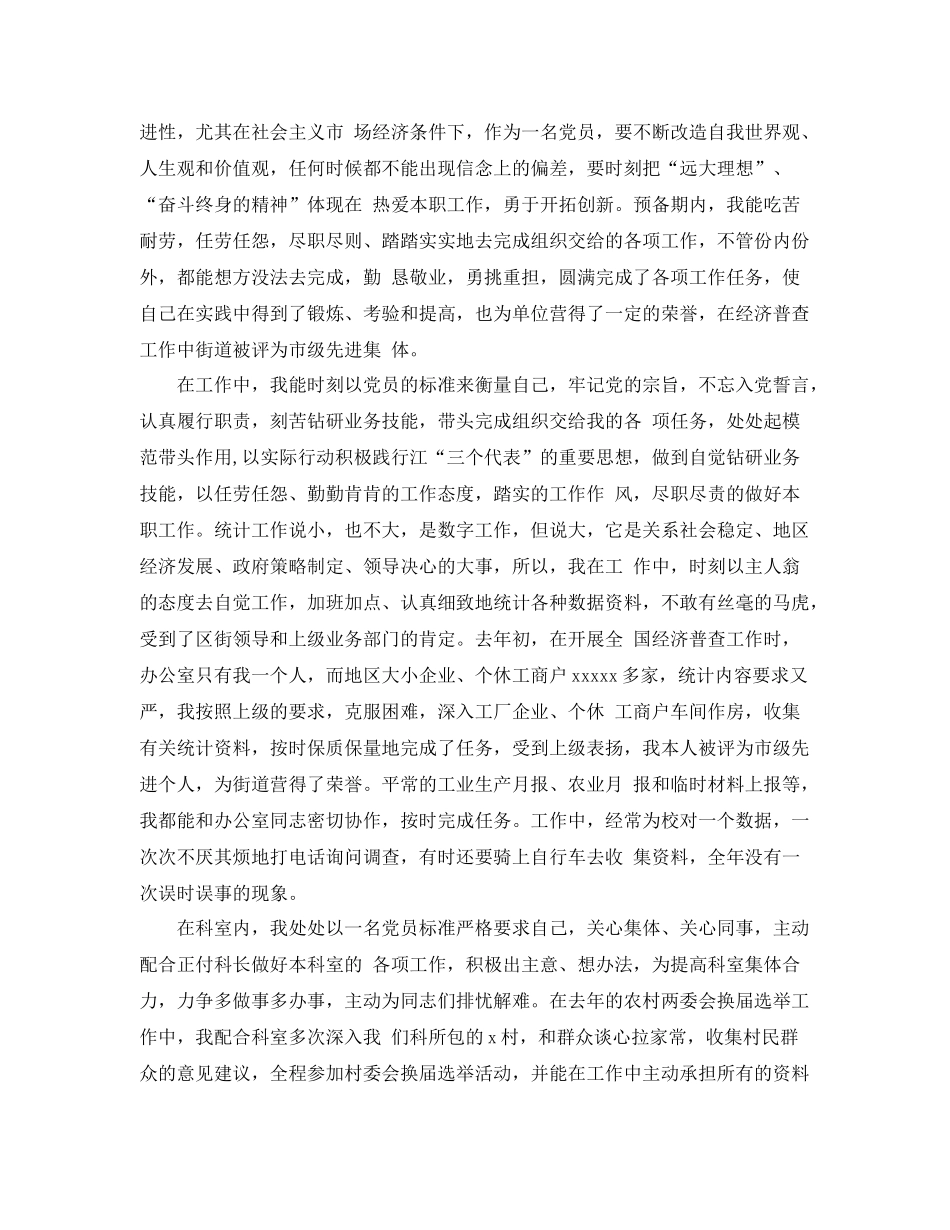 机关党员转正申请工作总结范文 _第3页