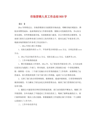 市场营销人员工作总结900字 