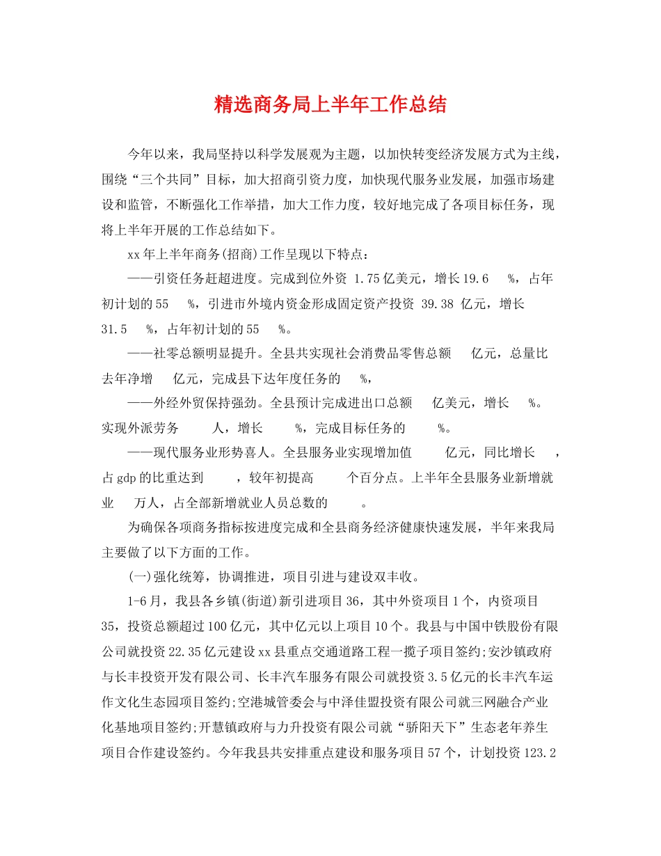 精选商务局上半年工作总结 _第1页
