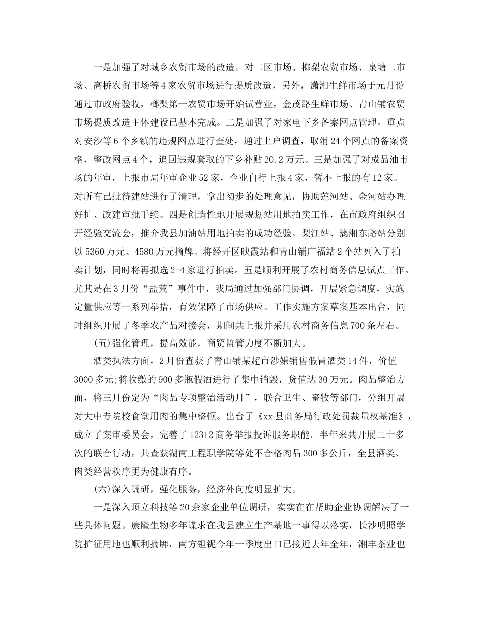 精选商务局上半年工作总结 _第3页