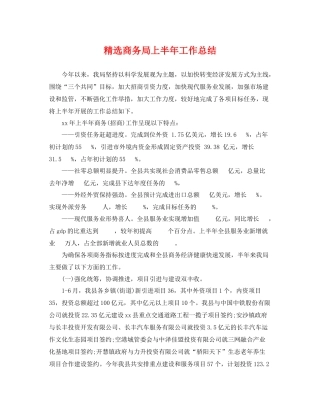精选商务局上半年工作总结 