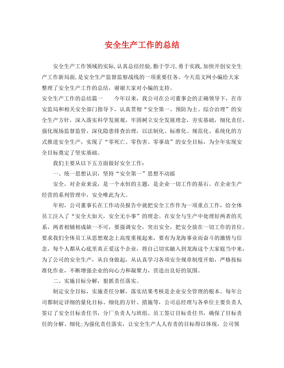 安全生产工作的总结 _第1页