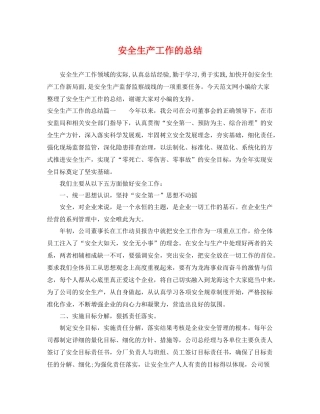 安全生产工作的总结 