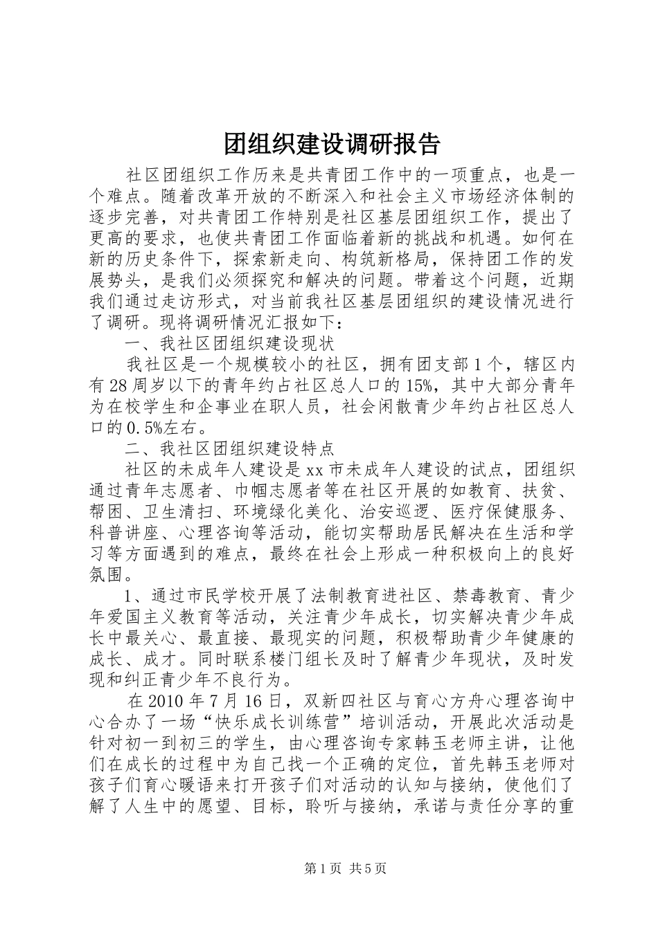 团组织建设调研报告_第1页