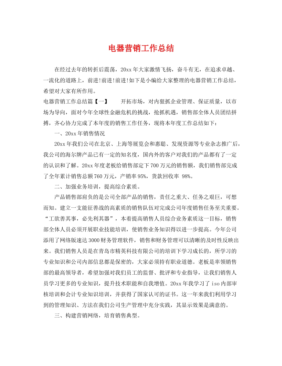 电器营销工作总结 _第1页