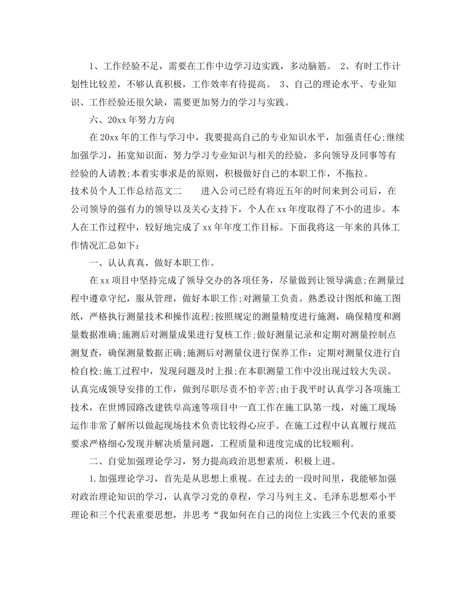 2020年技术员个人工作总结范文 _第3页