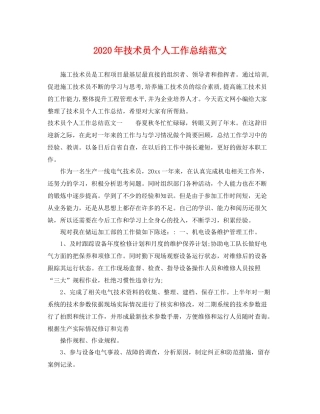 2020年技术员个人工作总结范文 