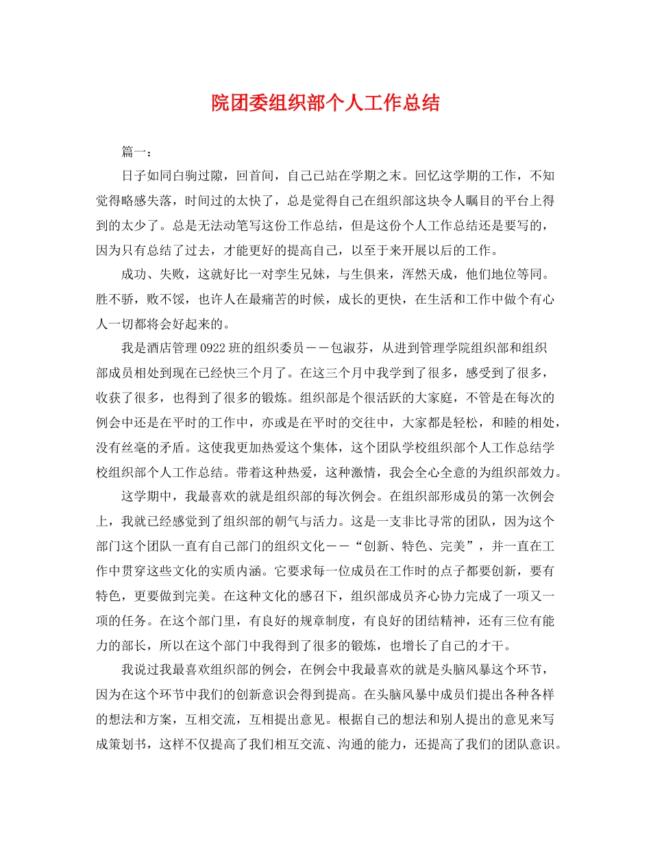 院团委组织部个人工作总结 _第1页