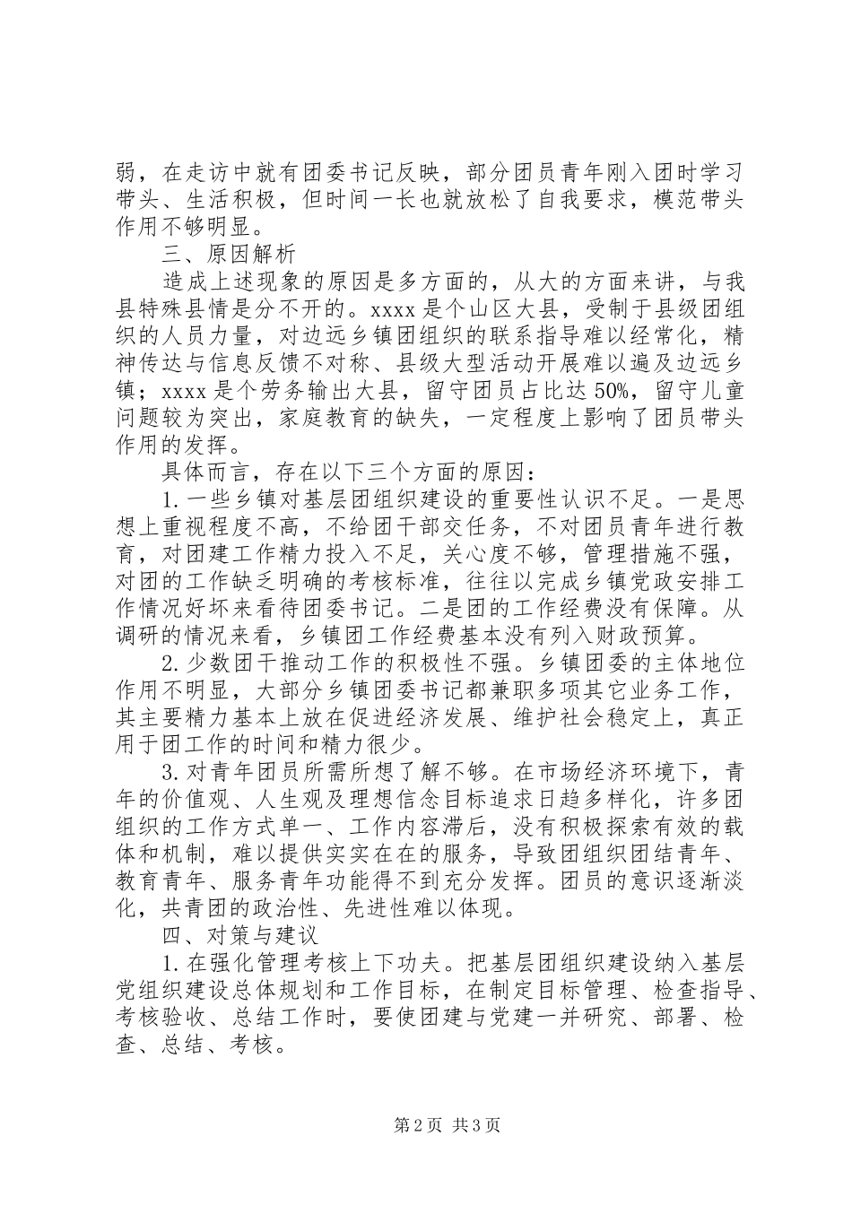 团组织工作调研报告_第2页
