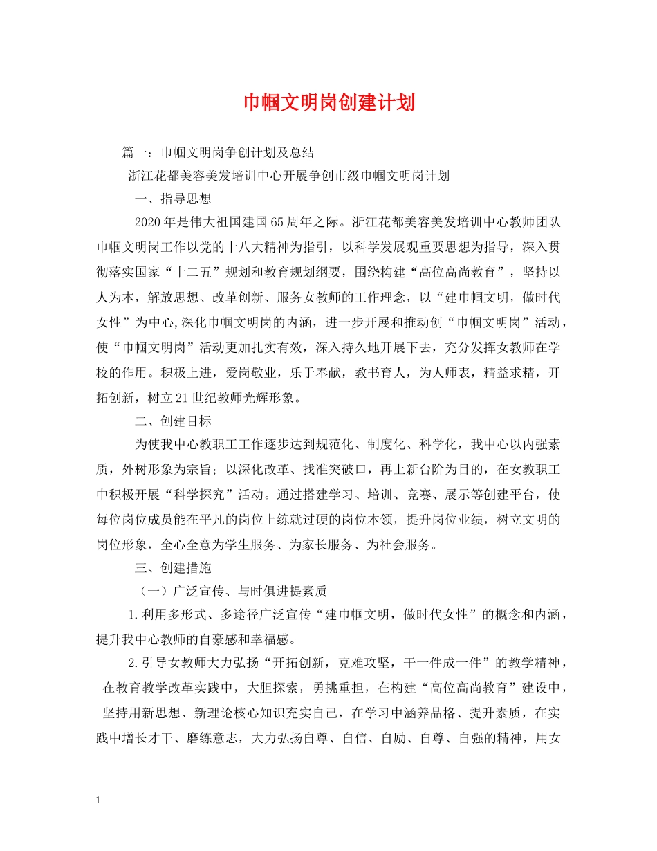 巾帼文明岗创建计划 _第1页