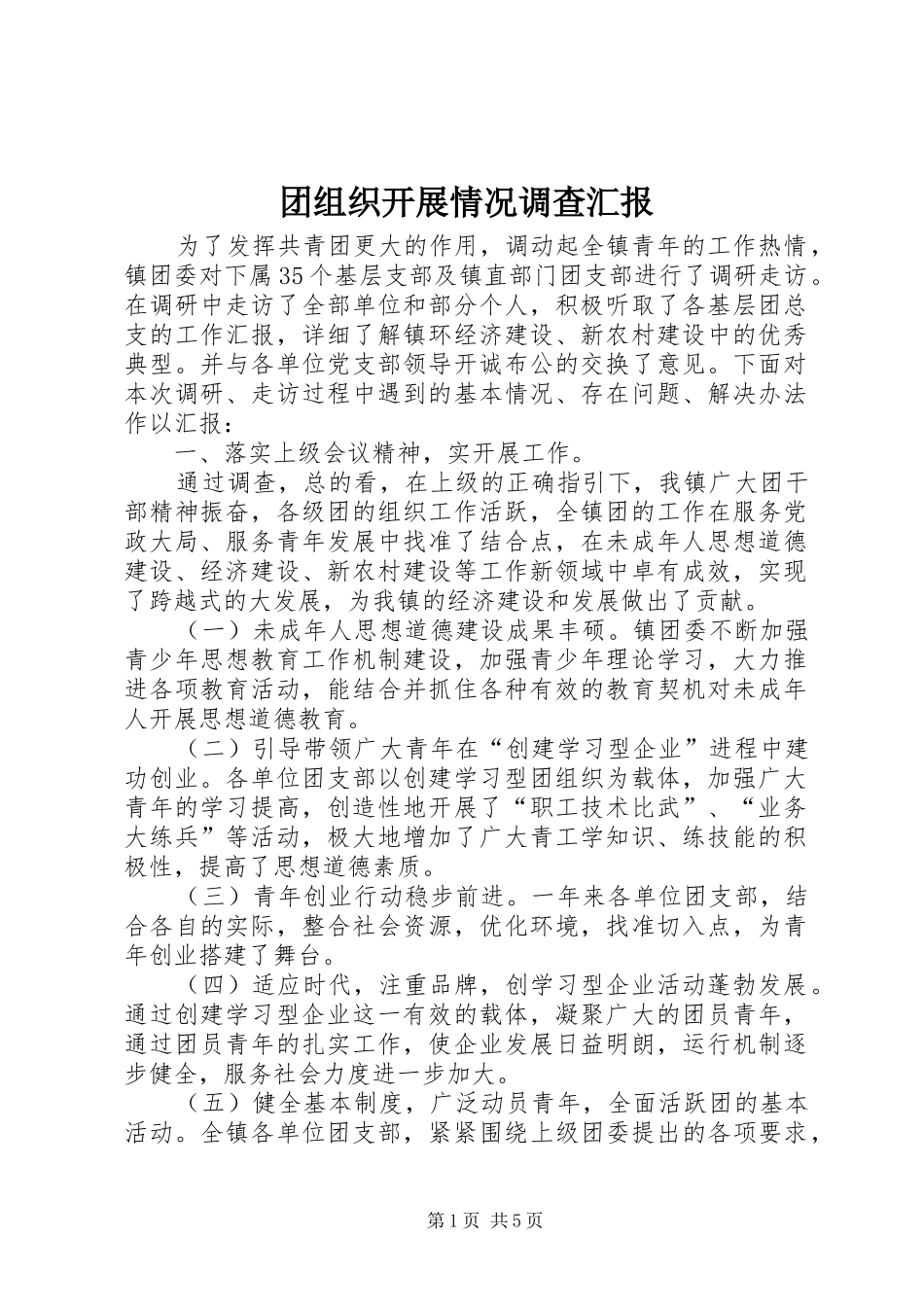 团组织开展情况调查汇报_第1页
