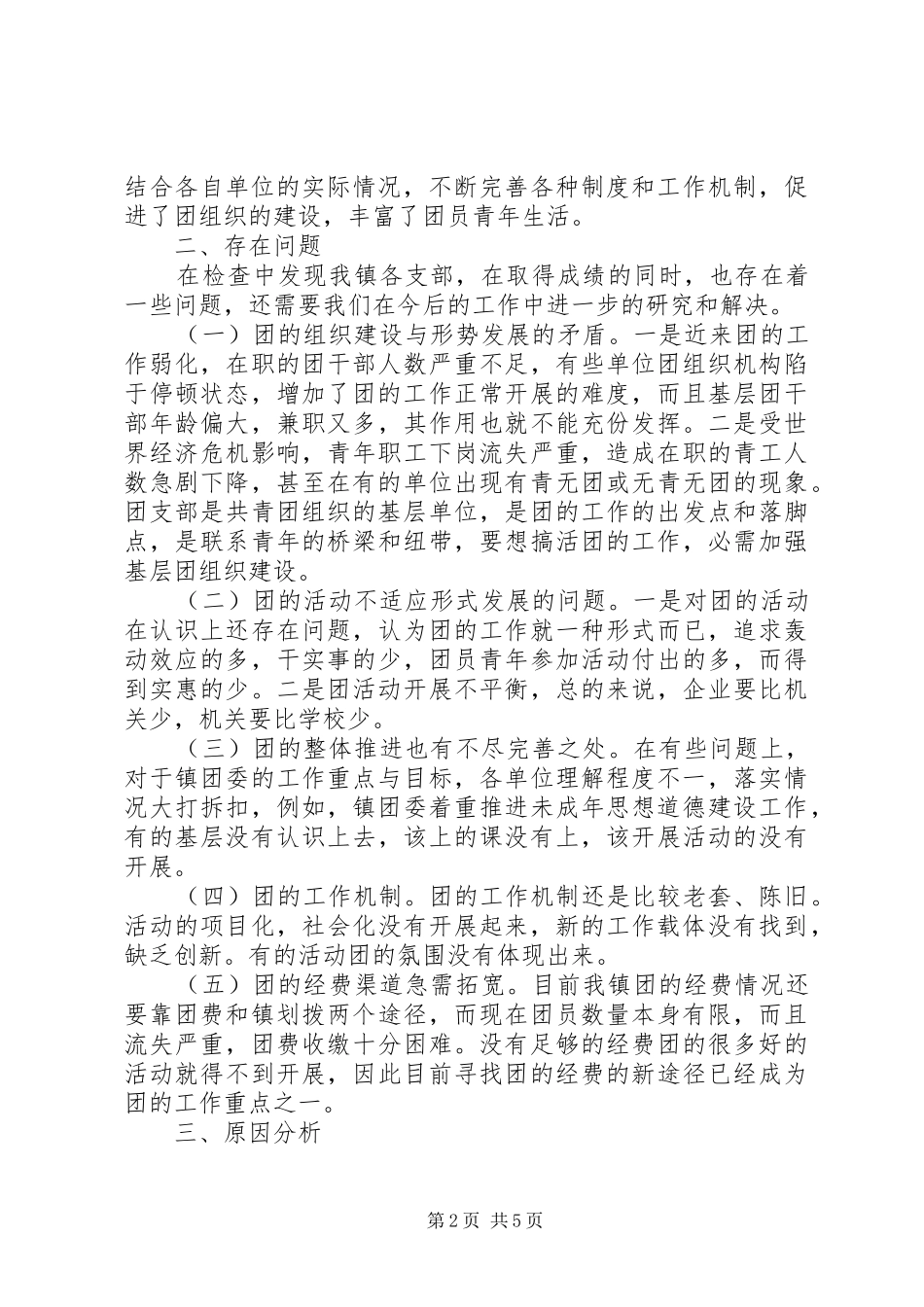 团组织开展情况调查汇报_第2页