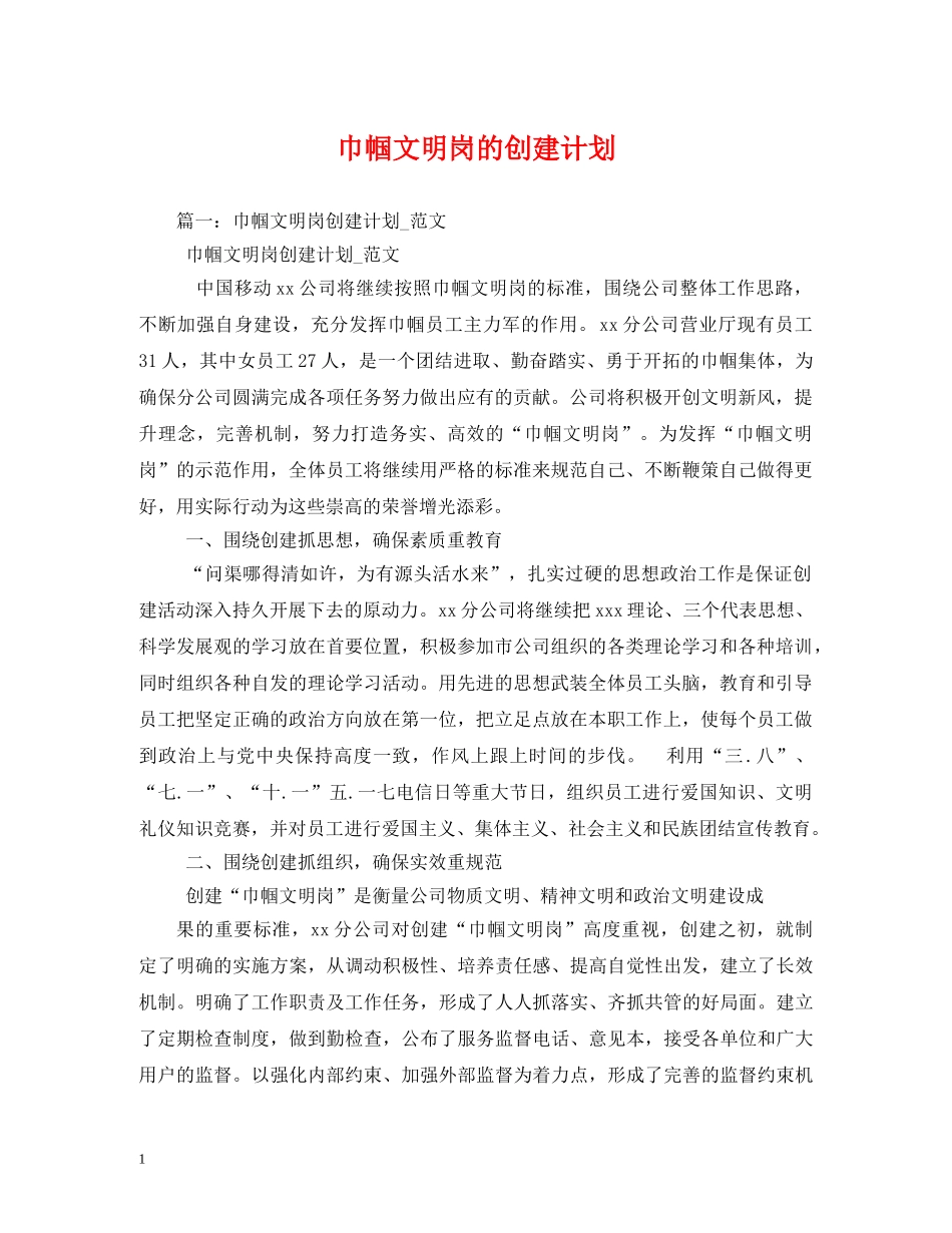 巾帼文明岗的创建计划 _第1页