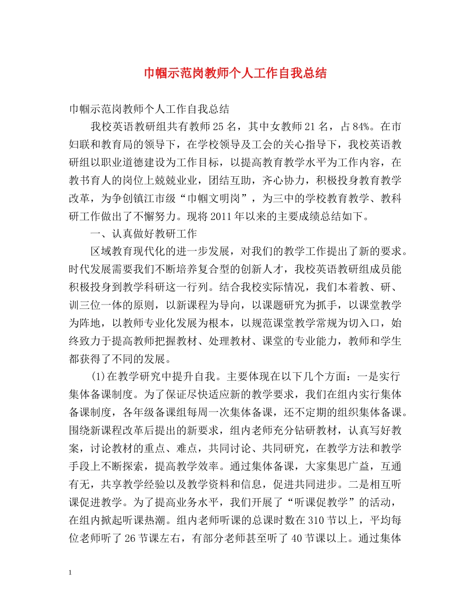 巾帼示范岗教师个人工作自我总结 _第1页