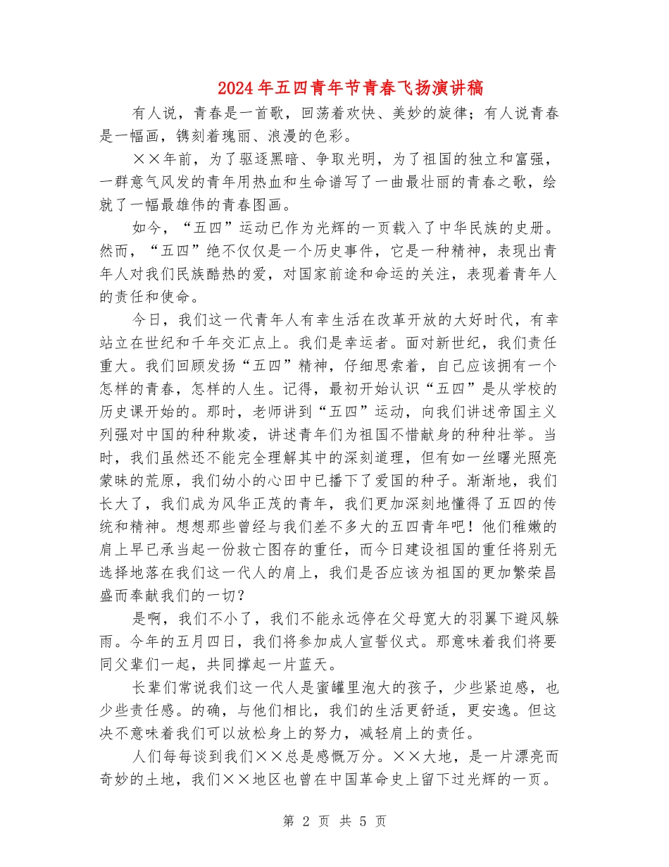 2024年五四青年节青春飞扬演讲稿_第2页