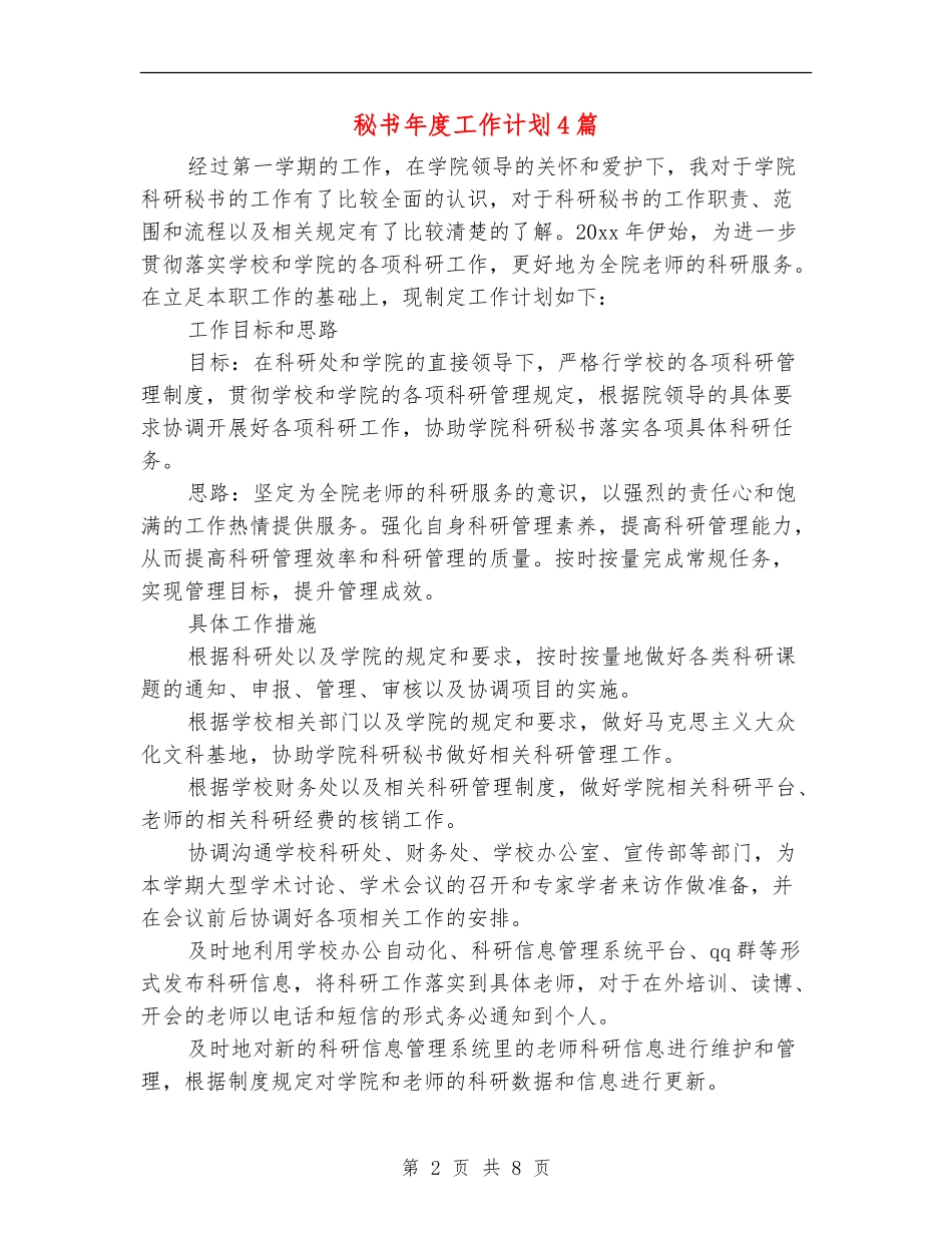 秘书年度工作计划4篇_第2页