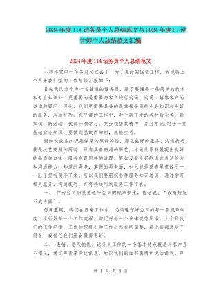 2024年度114话务员个人总结范文与2024年度UI设计师个人总结范文汇编