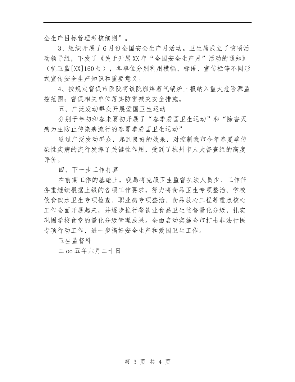 2024年卫生局卫生监督科年度总结【新版】_第3页