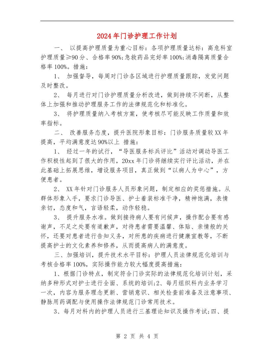 2024年门诊护理工作计划1_第2页
