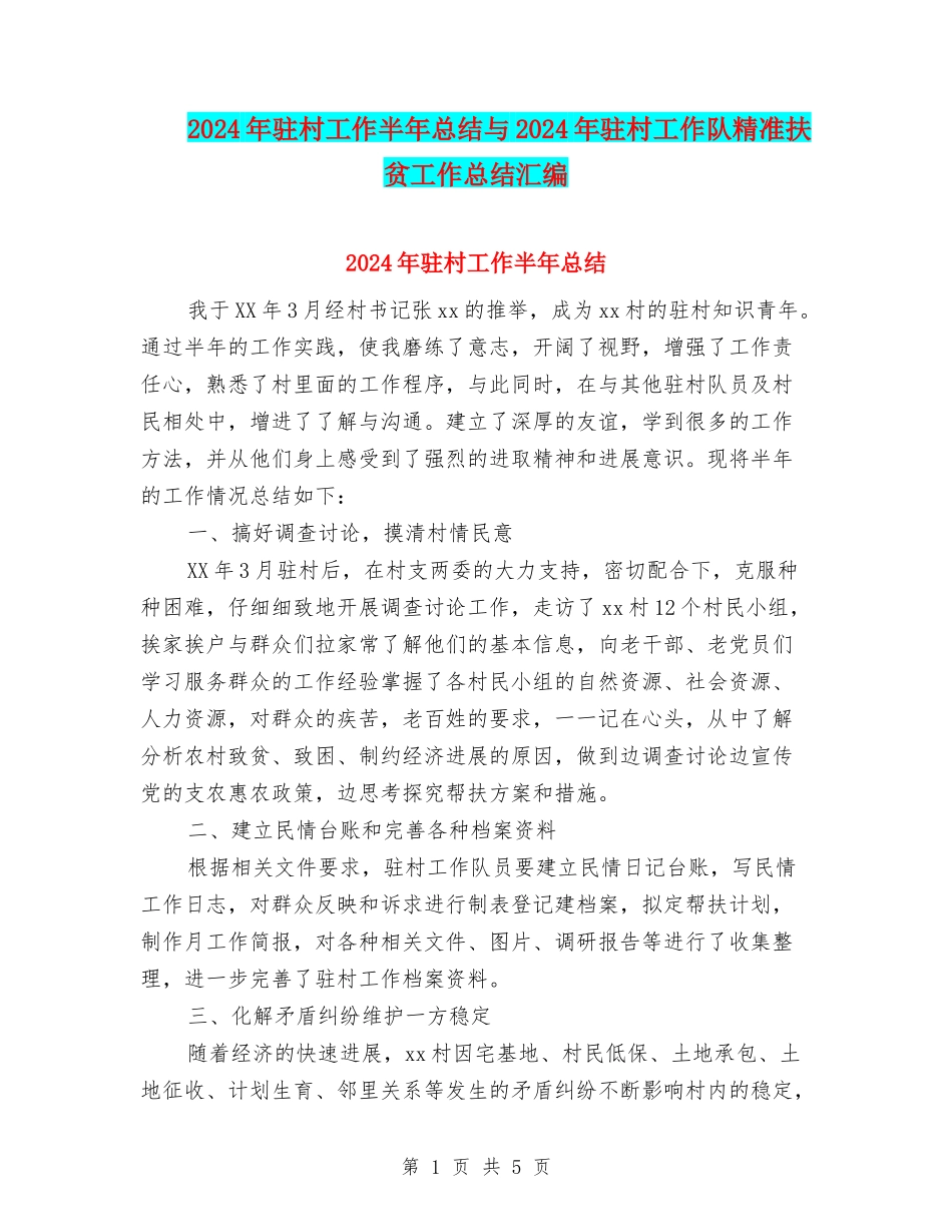 2024年驻村工作半年总结与2024年驻村工作队精准扶贫工作总结汇编_第1页