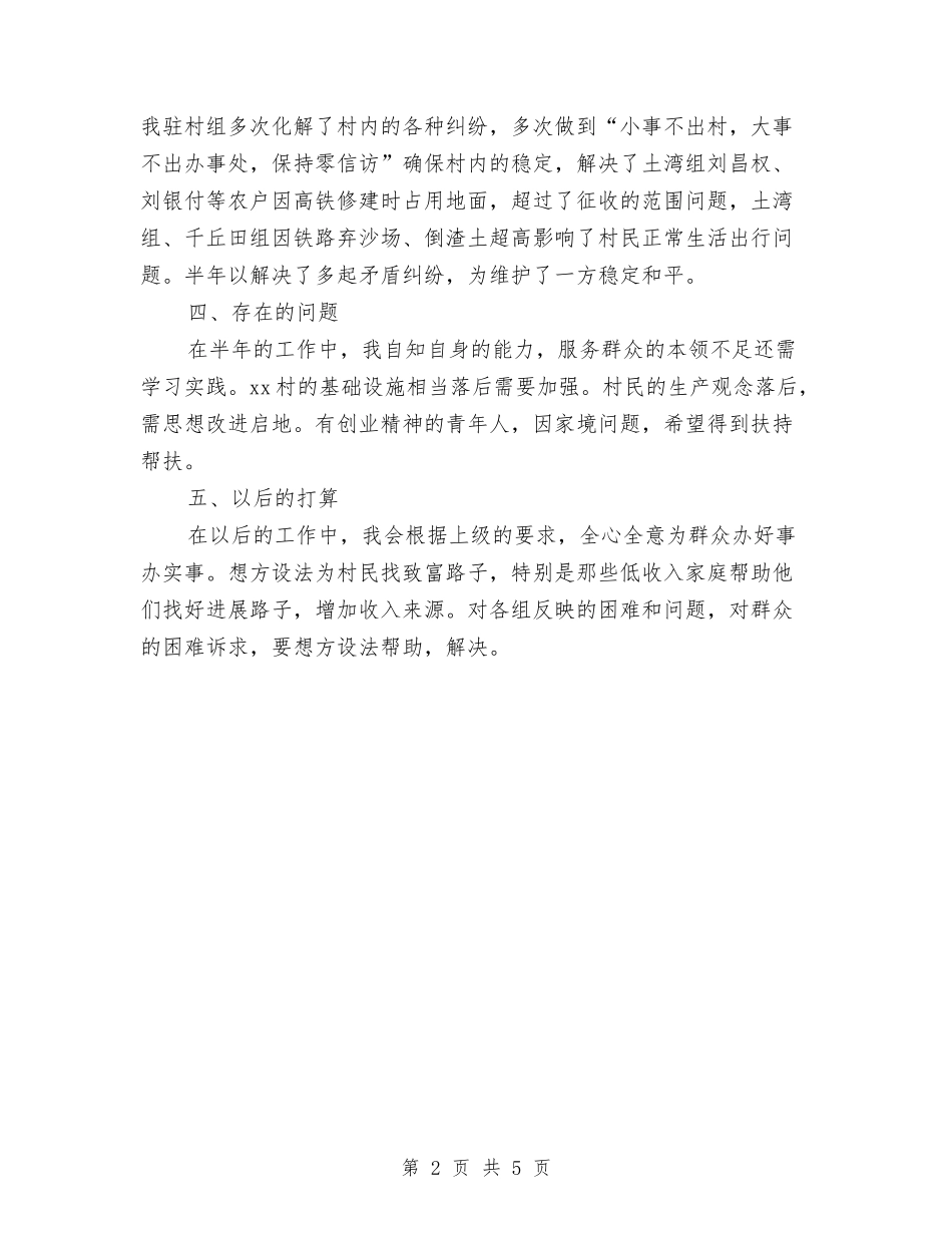 2024年驻村工作半年总结与2024年驻村工作队精准扶贫工作总结汇编_第2页