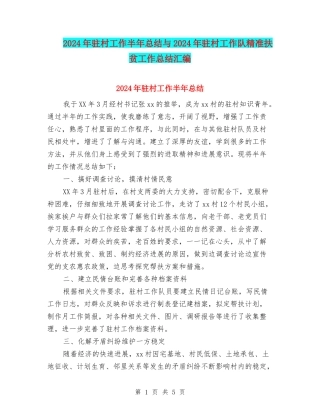 2024年驻村工作半年总结与2024年驻村工作队精准扶贫工作总结汇编