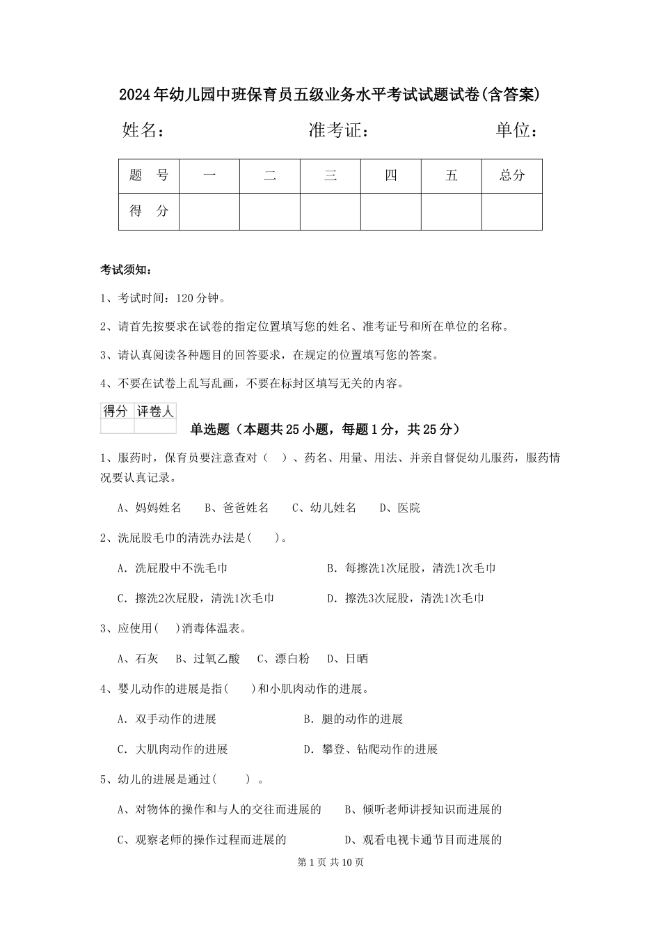 2024年幼儿园中班保育员五级业务水平考试试题试卷(含答案)_第1页