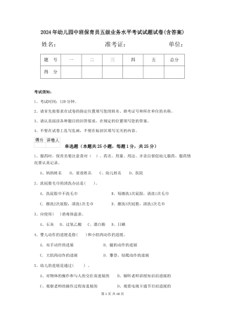 2024年幼儿园中班保育员五级业务水平考试试题试卷(含答案)