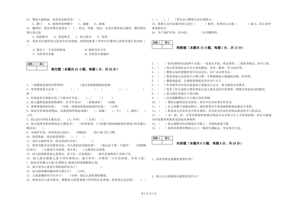 2024年二级保育员强化训练试卷A卷-附答案_第2页