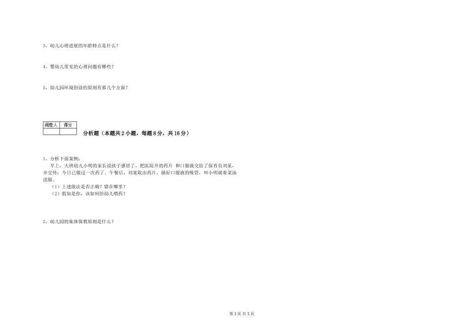 2024年二级保育员强化训练试卷A卷-附答案_第3页