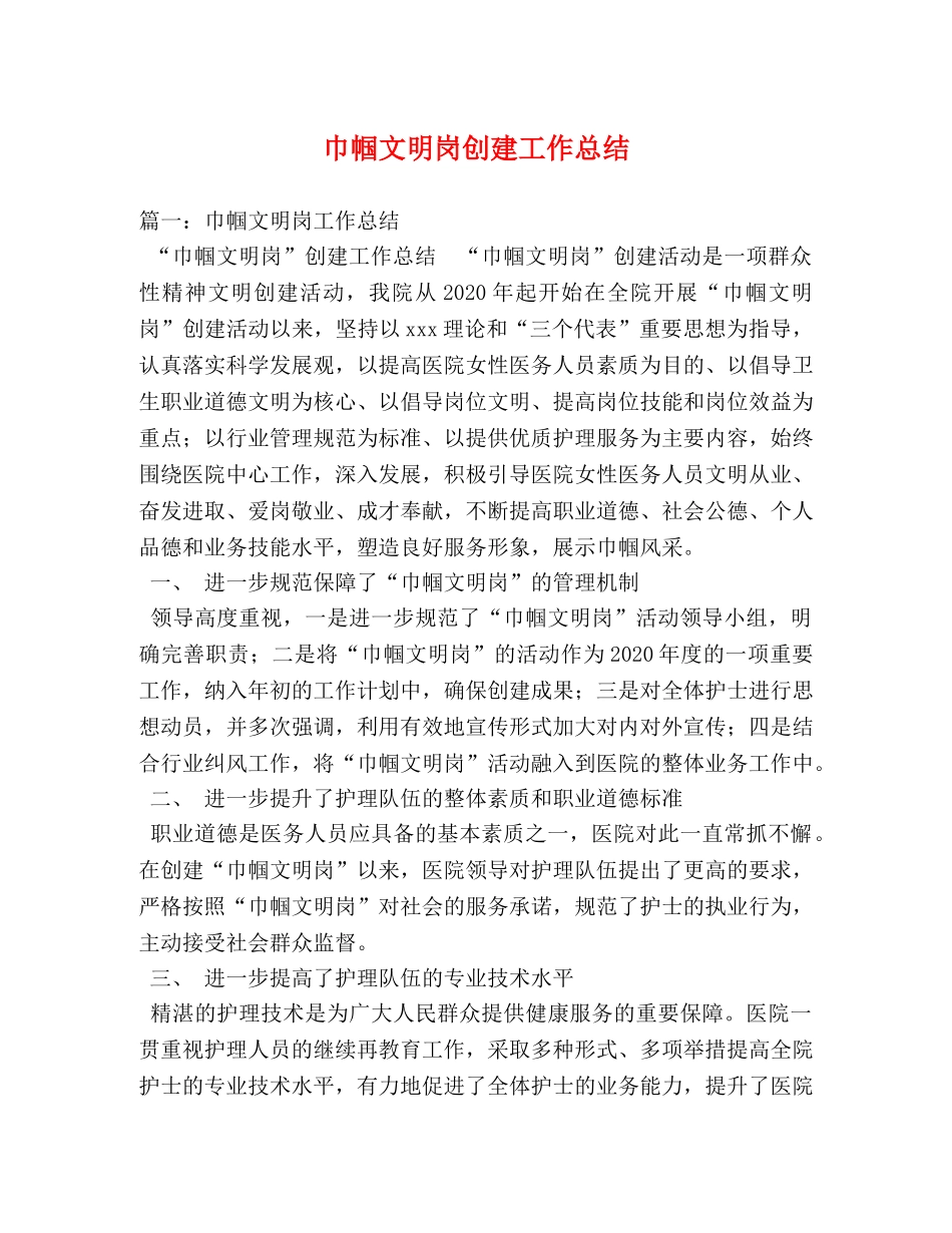 巾帼文明岗创建工作总结 _第1页