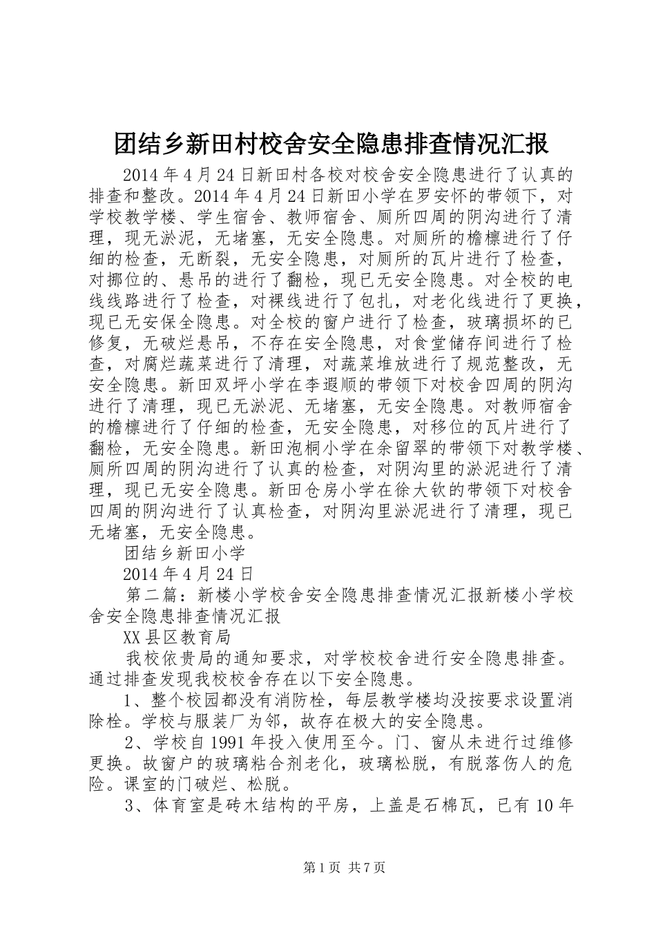 团结乡新田村校舍安全隐患排查情况汇报_第1页