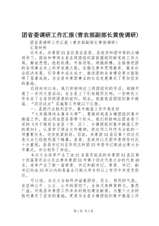 团省委调研工作汇报(青农部副部长黄俊调研)