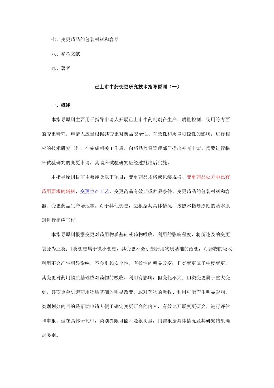 已上市中药变更研究技术指导原则20111116_第2页