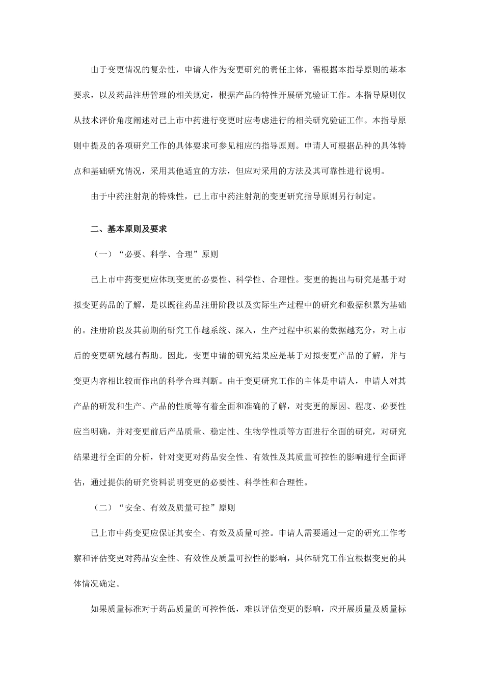 已上市中药变更研究技术指导原则20111116_第3页