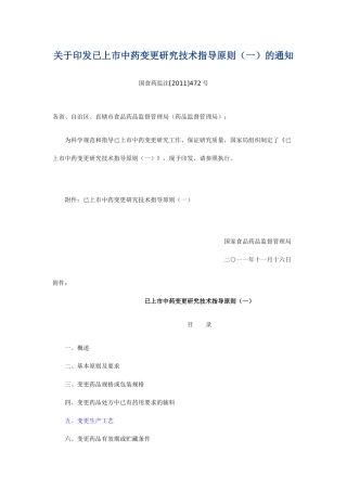 已上市中药变更研究技术指导原则20111116
