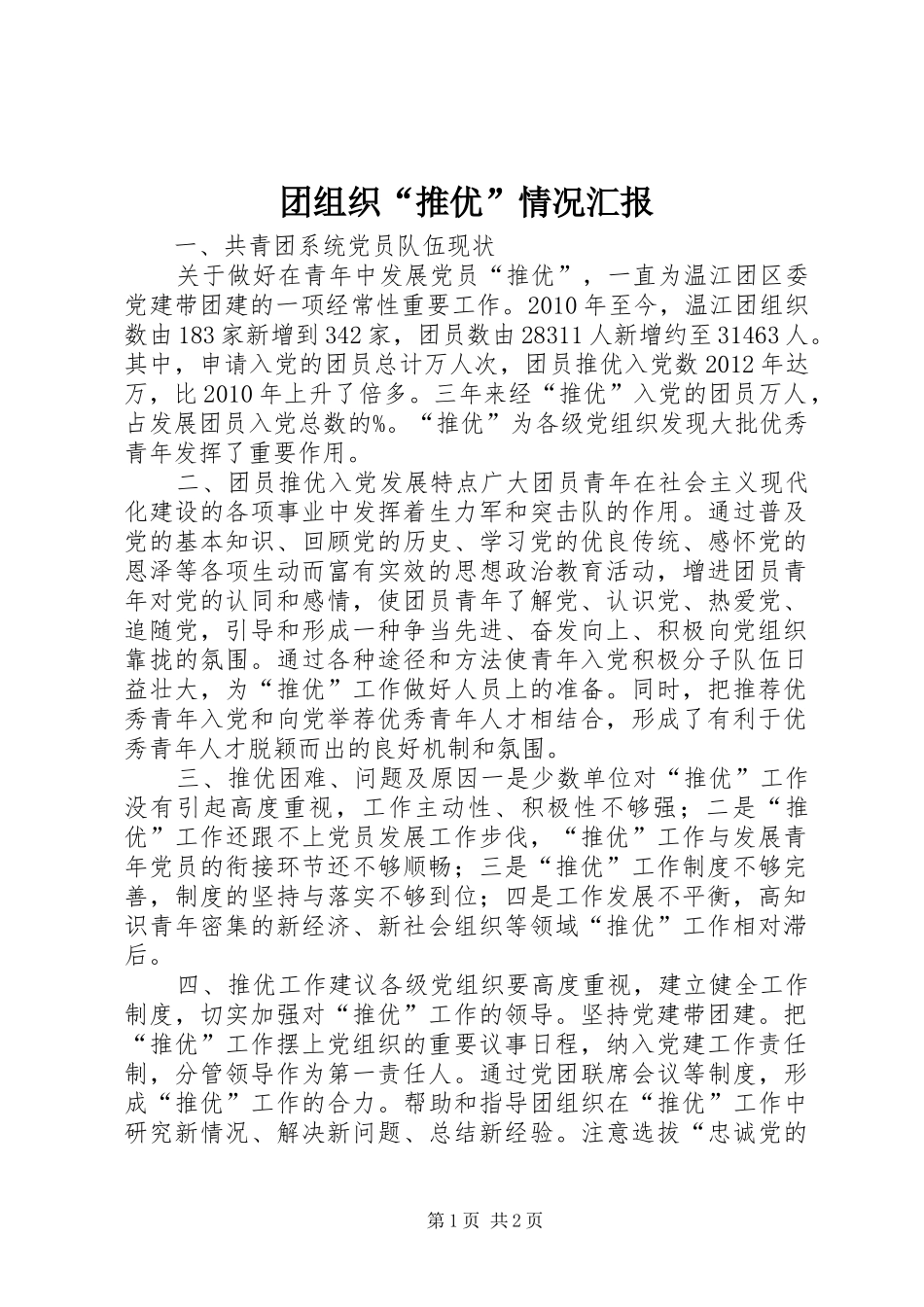 团组织“推优”情况汇报_第1页