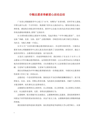 巾帼志愿者奉献爱心活动总结 