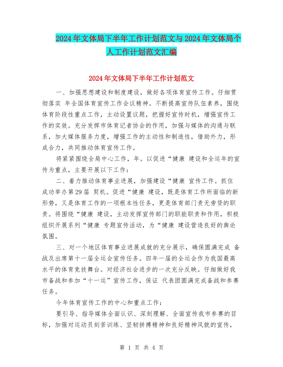 2024年文体局下半年工作计划范文与2024年文体局个人工作计划范文汇编_第1页