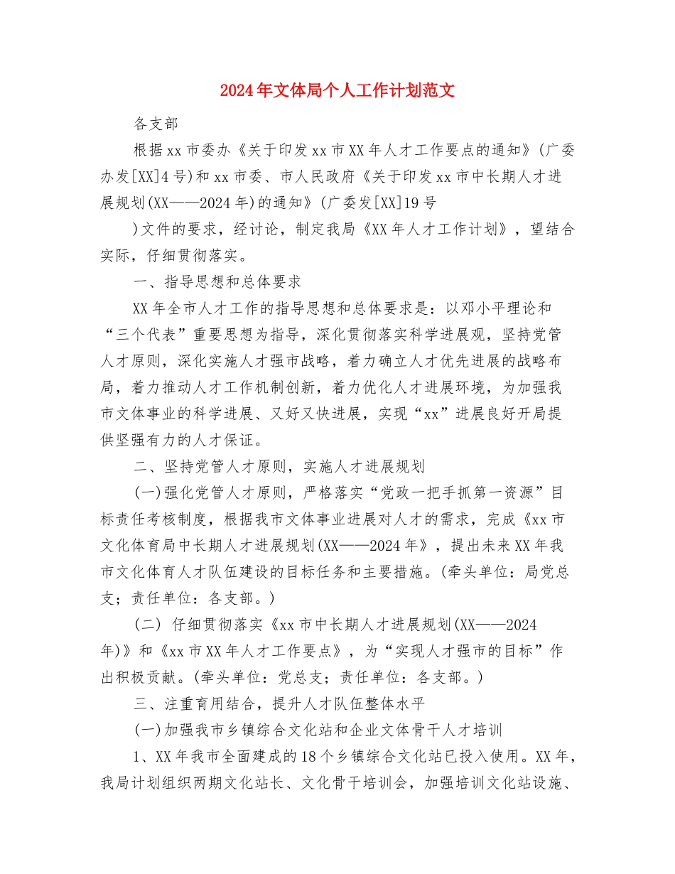 2024年文体局下半年工作计划范文与2024年文体局个人工作计划范文汇编_第3页