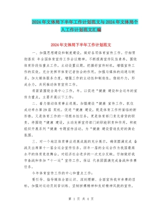 2024年文体局下半年工作计划范文与2024年文体局个人工作计划范文汇编