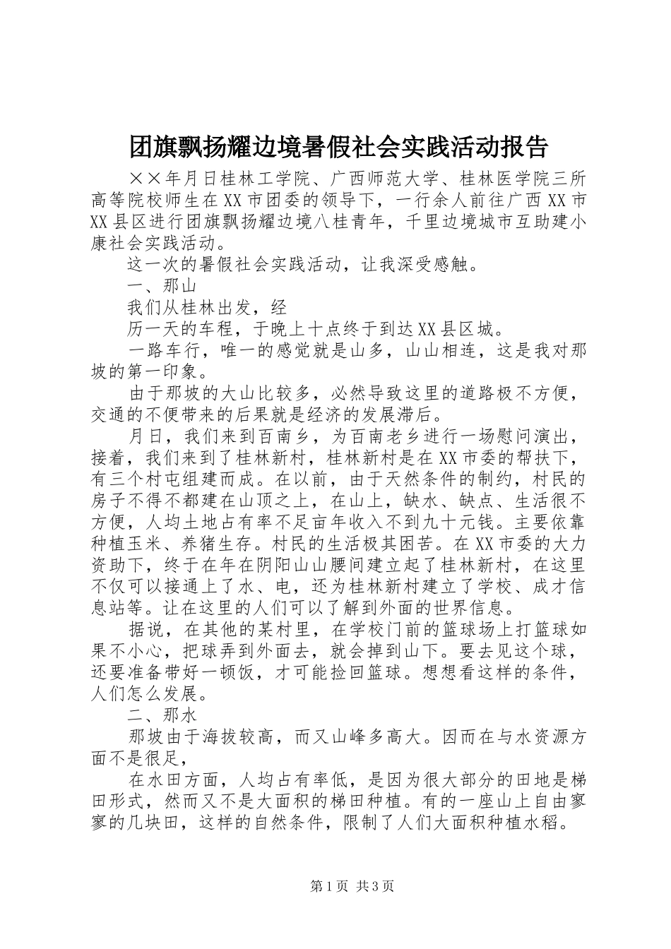 团旗飘扬耀边境暑假社会实践活动报告_第1页