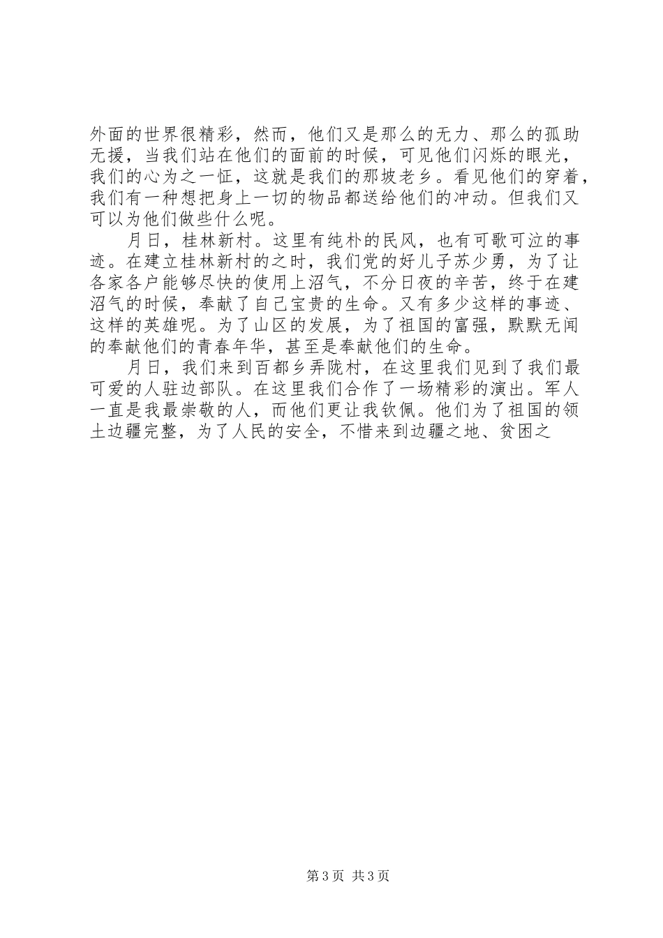 团旗飘扬耀边境暑假社会实践活动报告_第3页