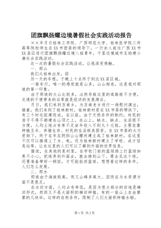 团旗飘扬耀边境暑假社会实践活动报告