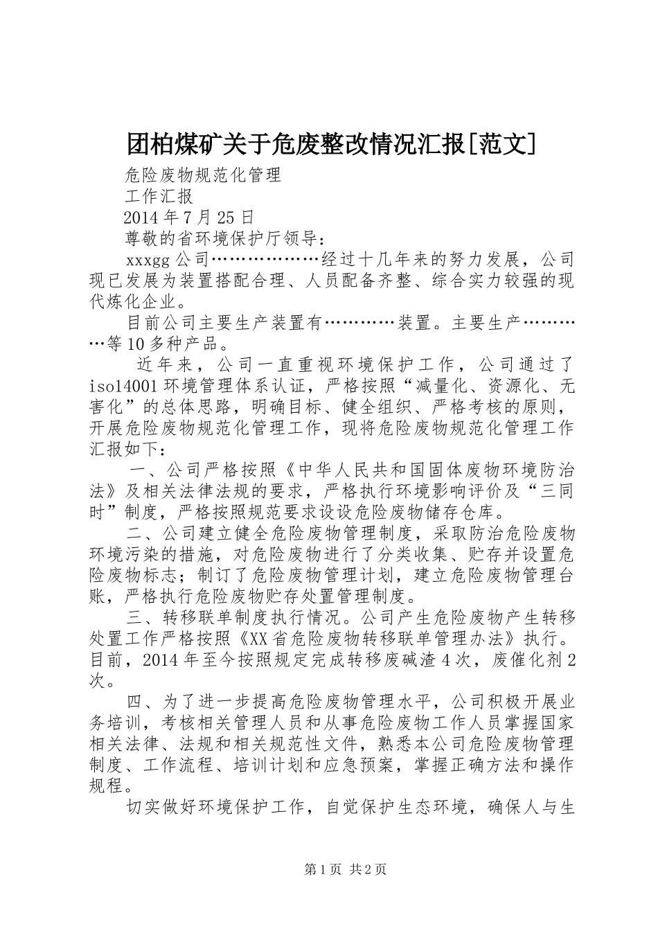 团柏煤矿关于危废整改情况汇报[范文]_第1页