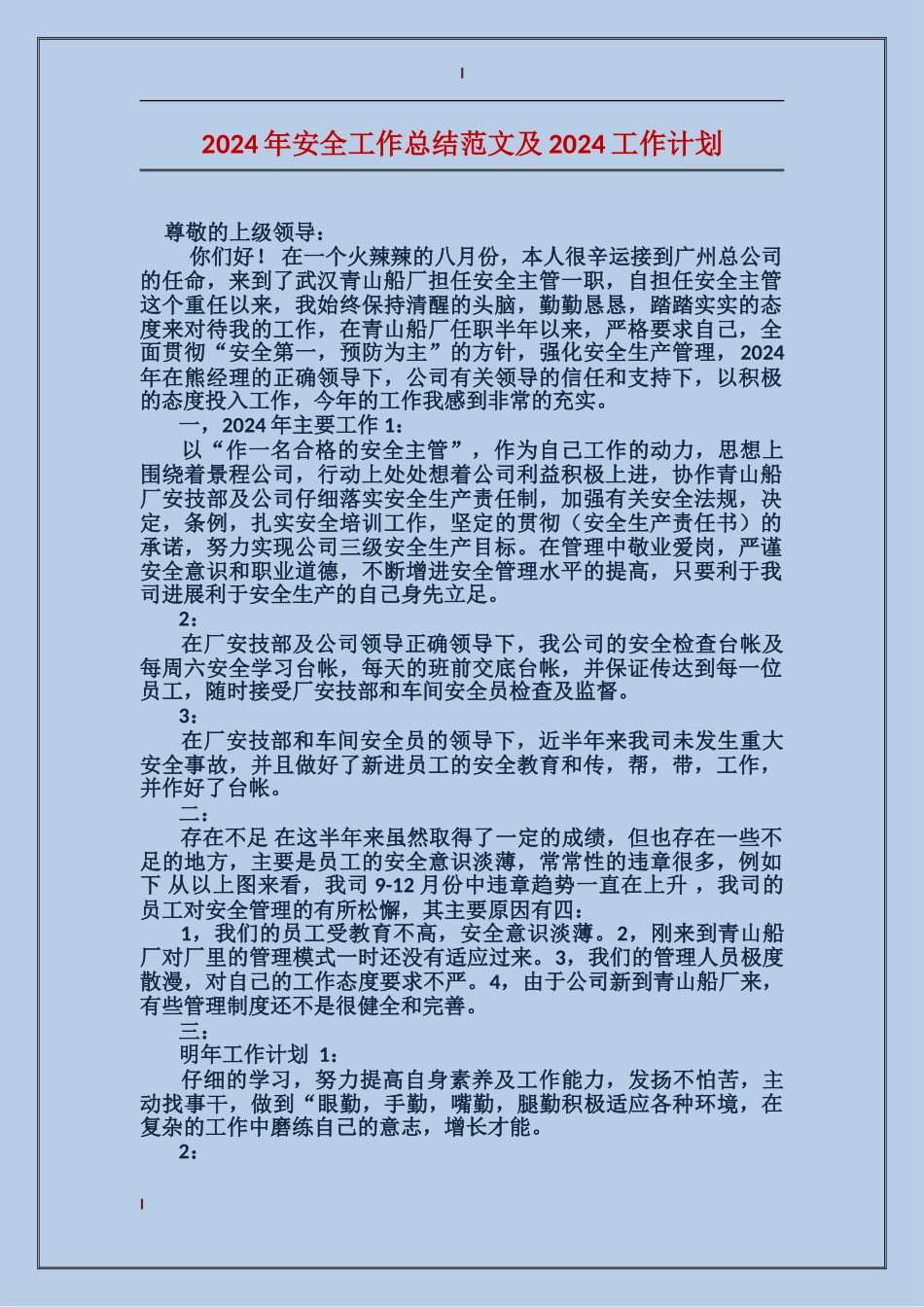 2017年安全工作总结范文及2017工作计划_第1页