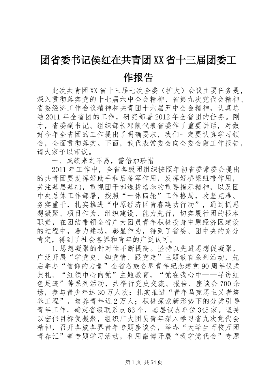 团省委书记侯红在共青团XX省十三届团委工作报告_第1页