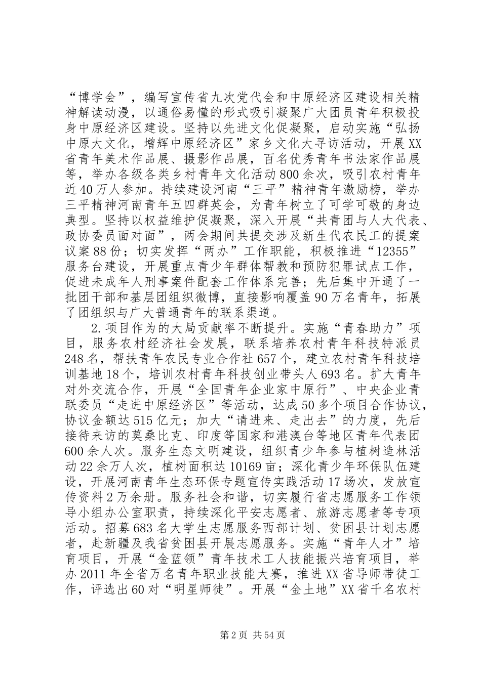 团省委书记侯红在共青团XX省十三届团委工作报告_第2页